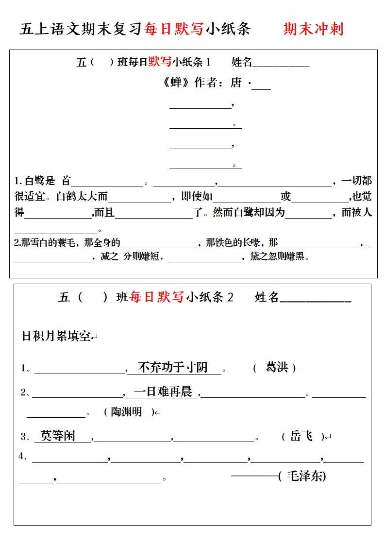 五上语文期末复习每日默写小纸条-玖零笔记