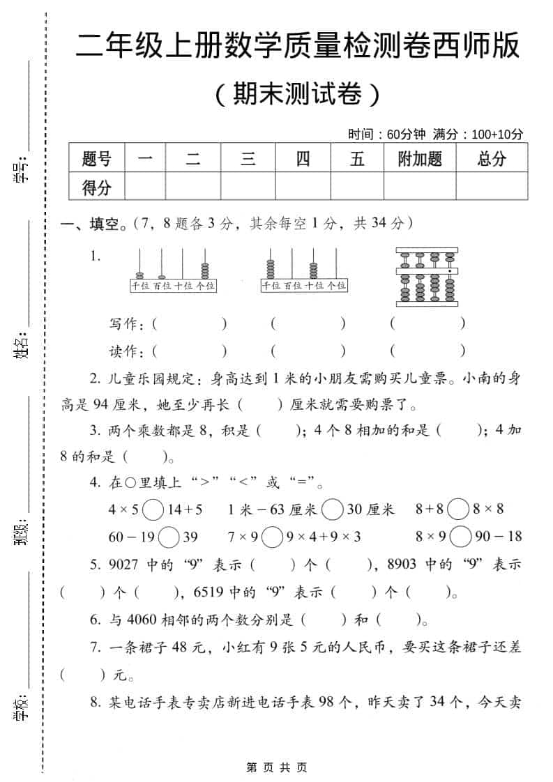 二年级上数学期末质量检测卷4《西师版》-玖零笔记