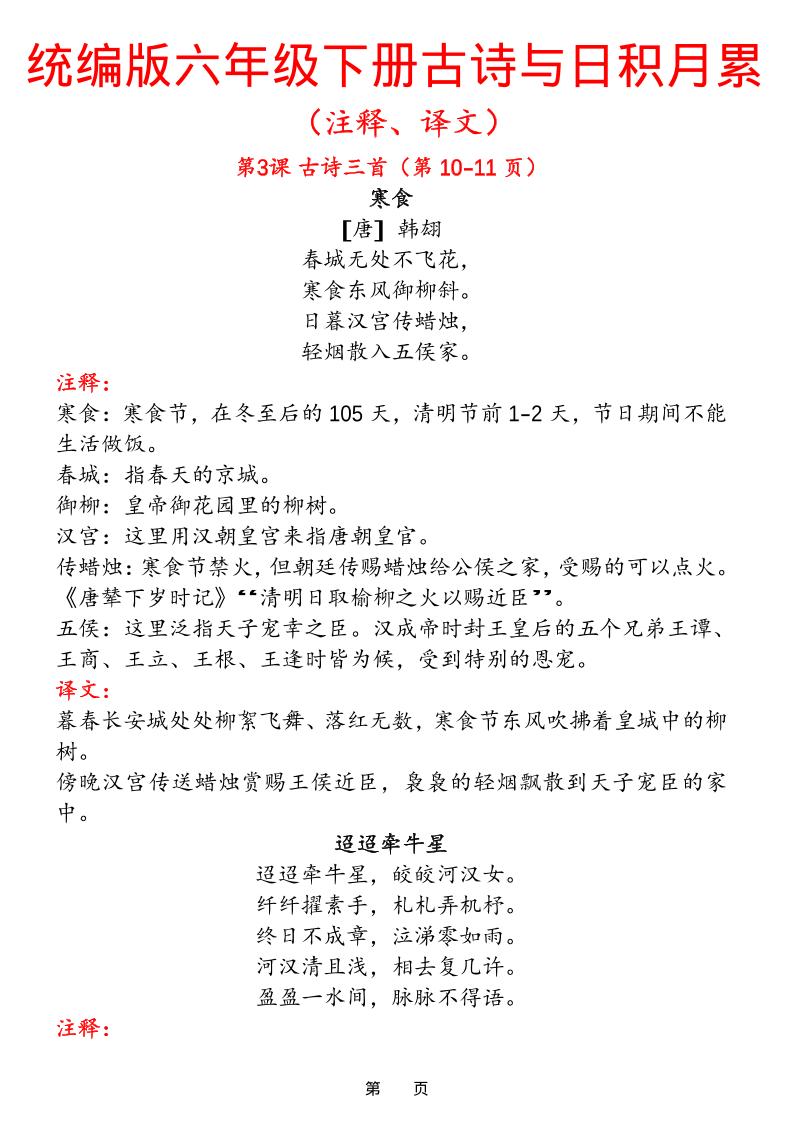 六下语文【古诗与日积月累（注释、译文）】(18页)-玖零笔记