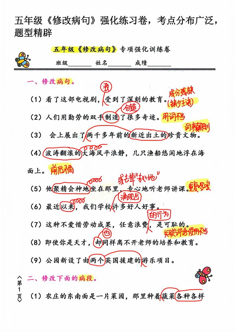 五年级下语文修改病句强化练习卷-玖零笔记