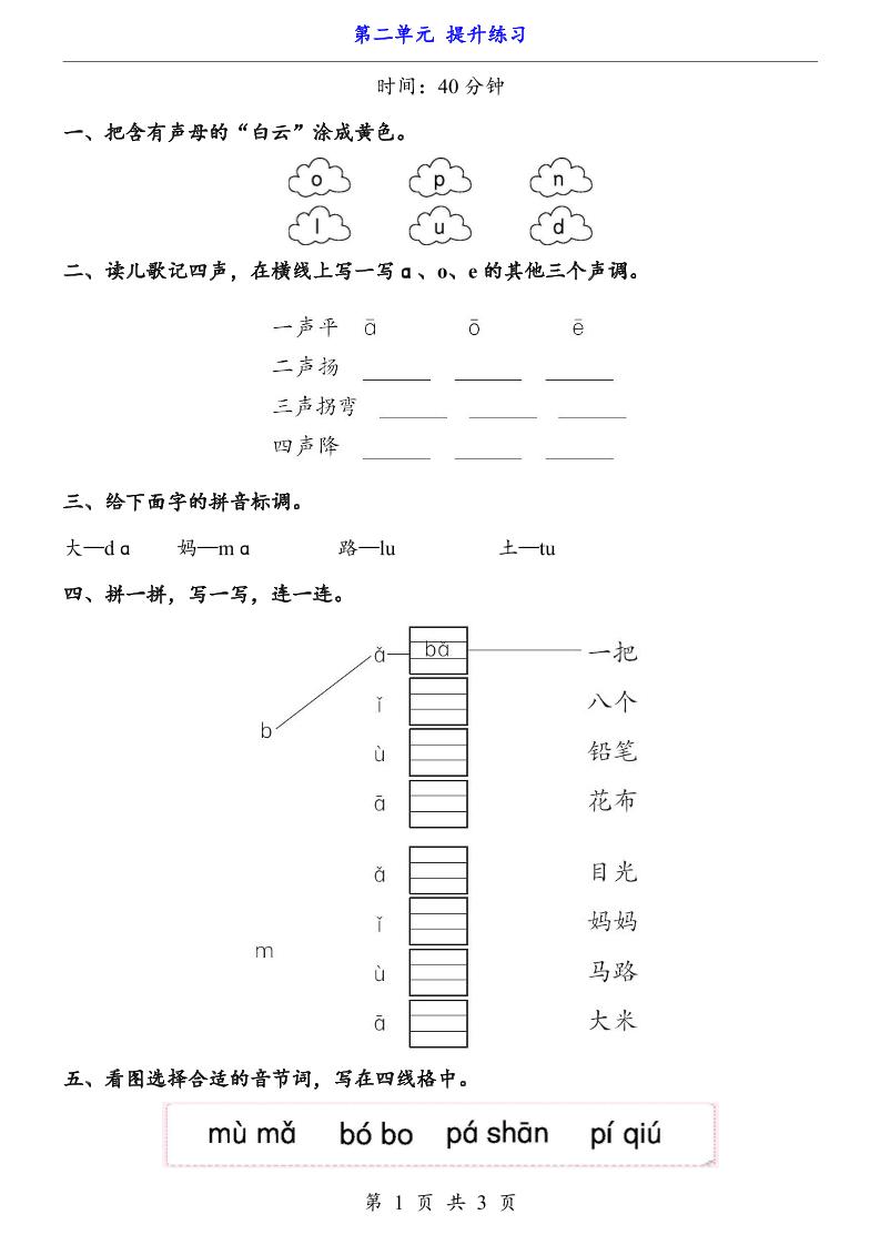 新一年级上册语文第二单元提升练习3页-玖零笔记
