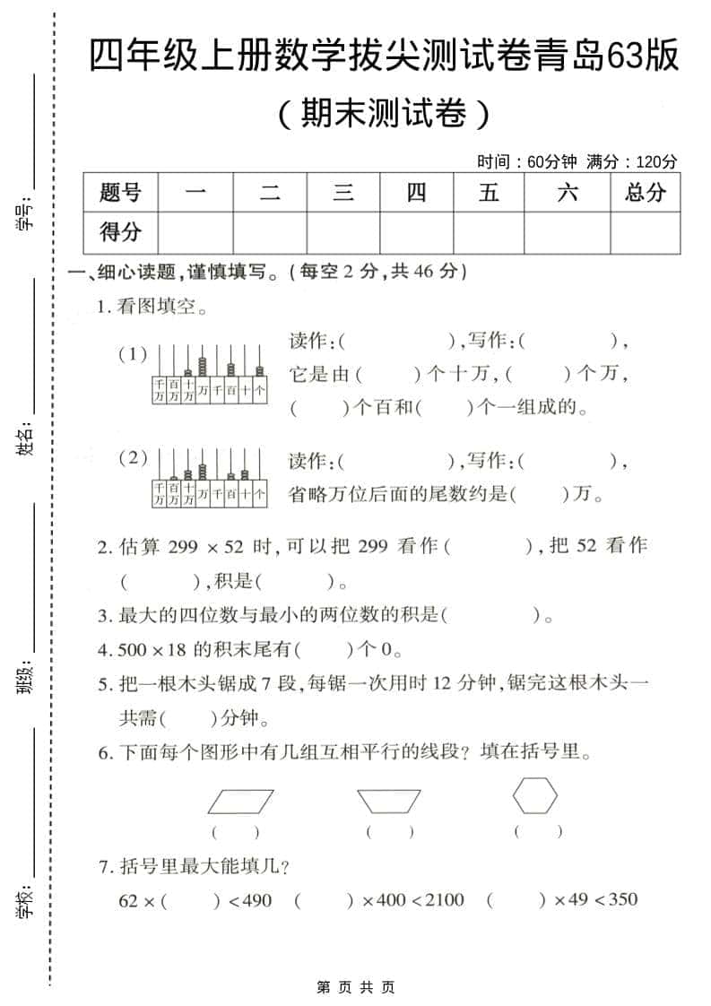 四年级上数学期末拔尖测试卷5《青岛63版》-玖零笔记