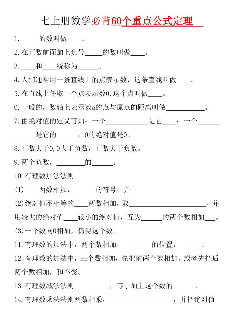 七年级上数学必背60个重点公式定理（华东师大）-玖零笔记
