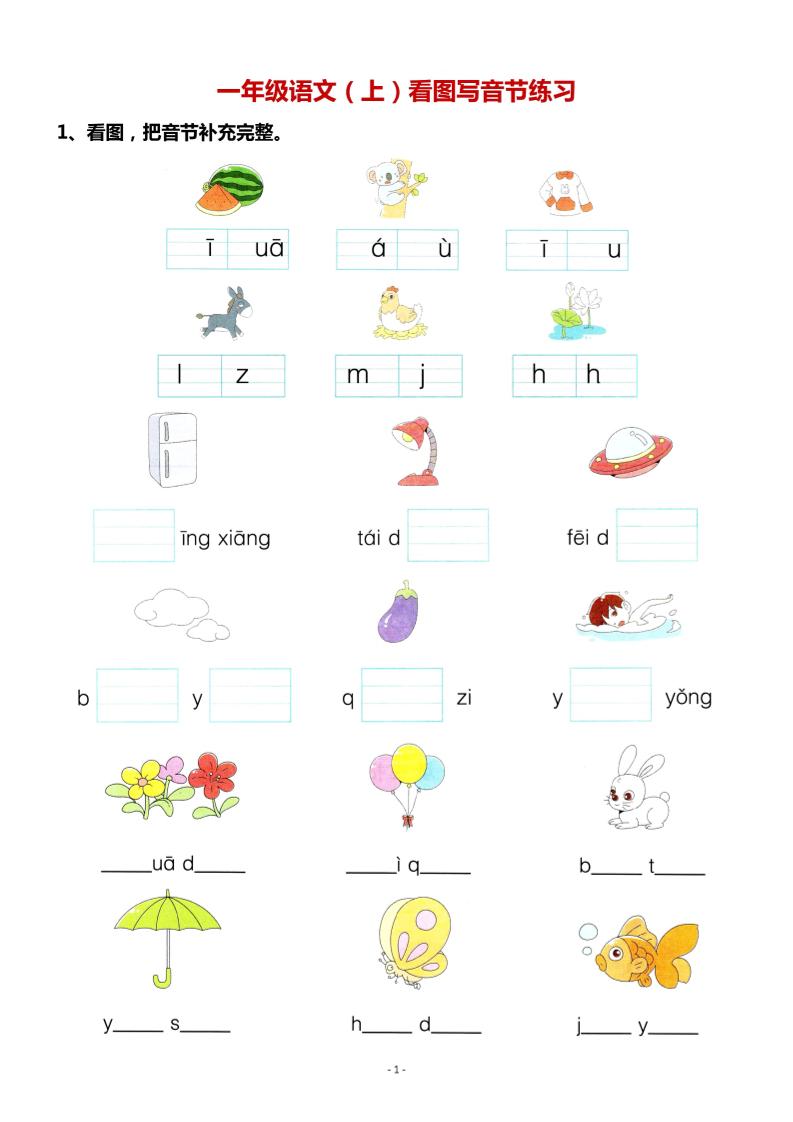一年级上语文看图写拼音专项.-玖零笔记