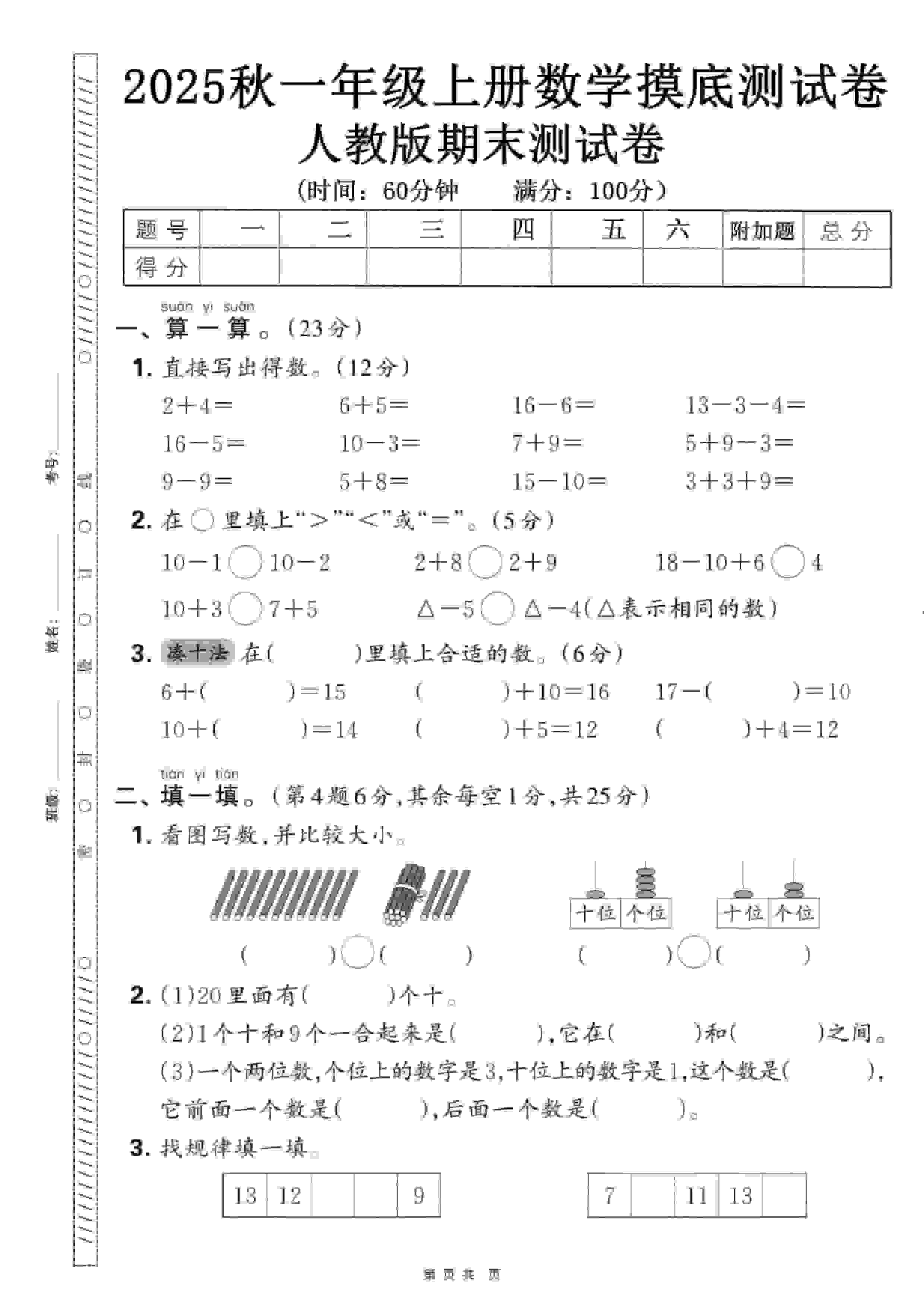 一年级上数学期末押题模拟测试卷全5套《人教版》-玖零笔记