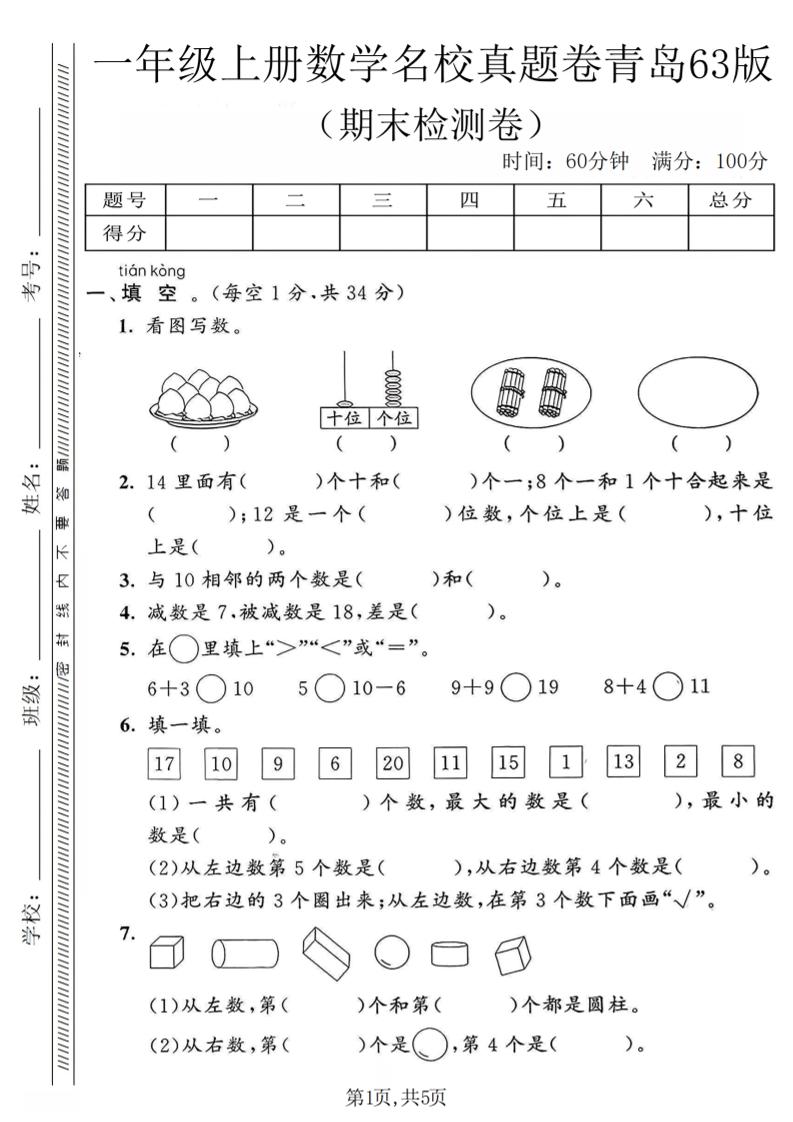 一年级上数学期末名校真题卷《青岛63版》-玖零笔记