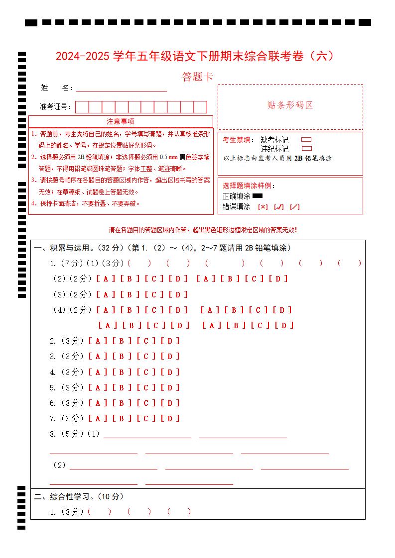 2024-2025学年第二学期五年级语文期末联考(六)答题卡【五下】-玖零笔记