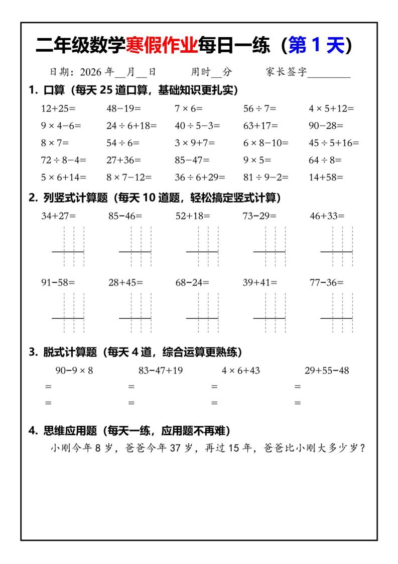 26春二年级数学下寒假作业每日一练30天（口算竖式脱式应用题）30页-玖零笔记