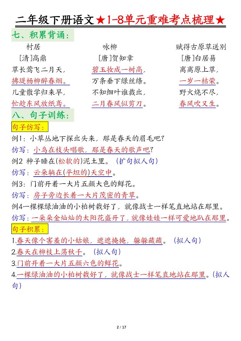 二下语文期末复习1-8单元重难考点梳理总结（17页）