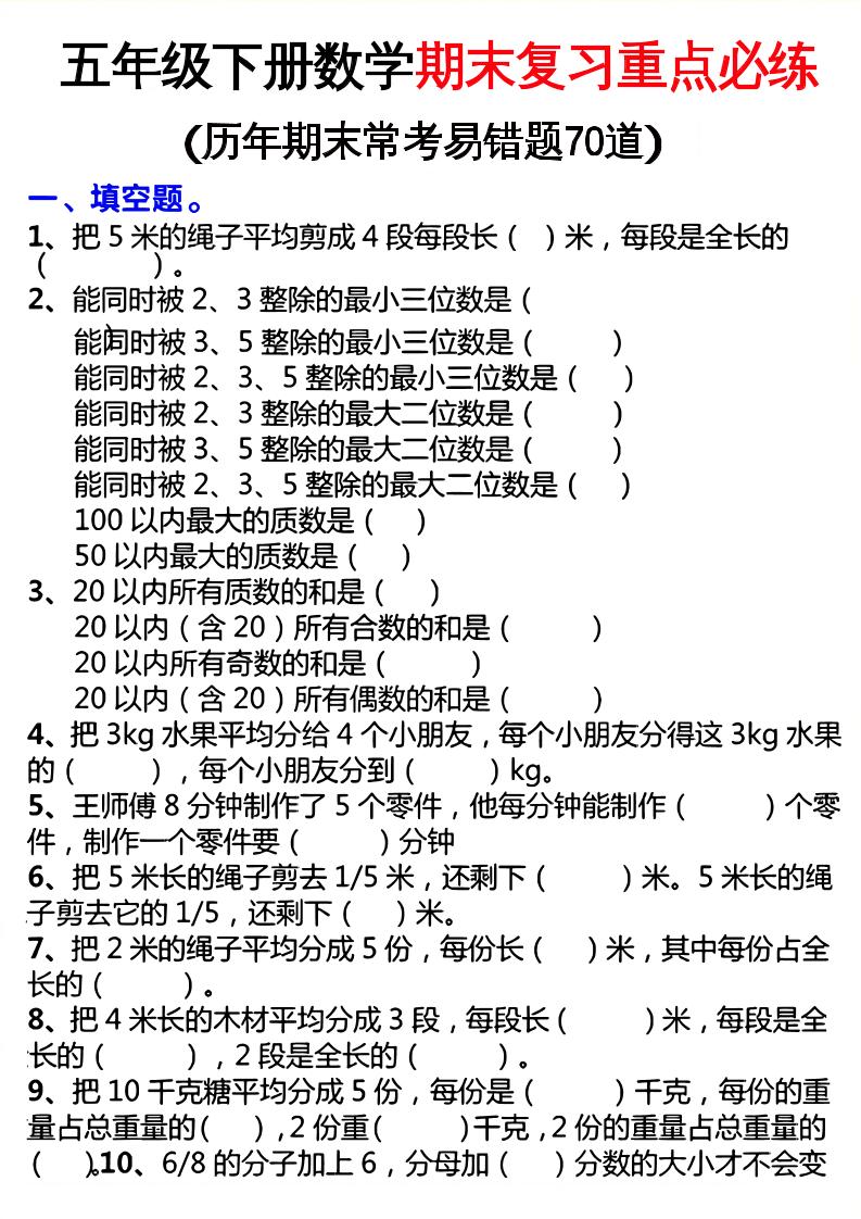 五下数学期末复习重点必练-玖零笔记