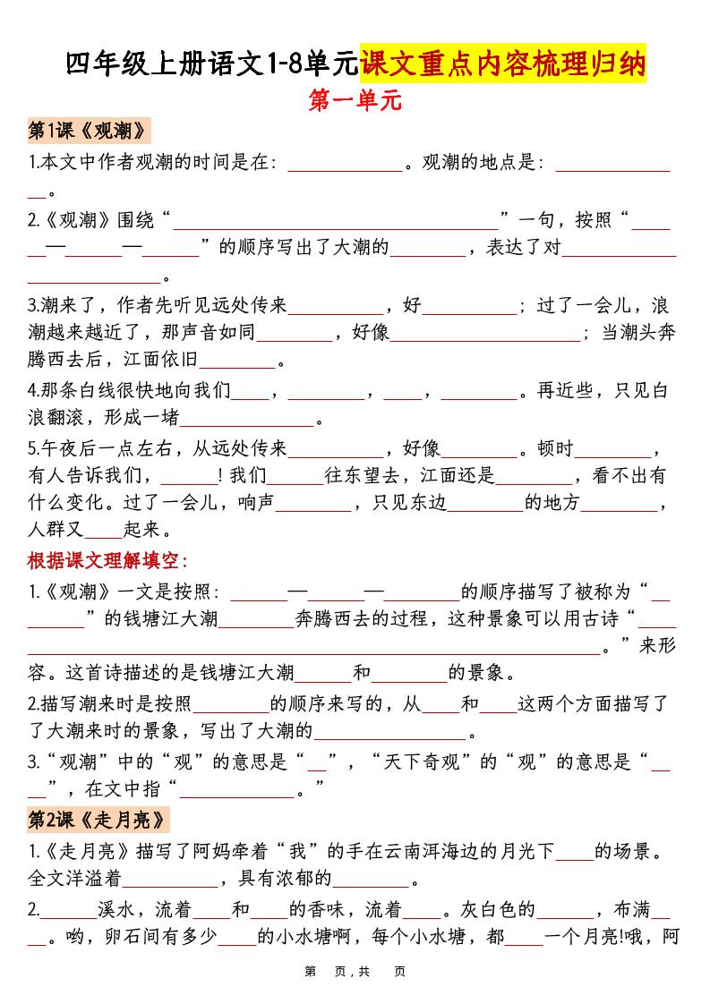 四上语文1-8单元课文重点内容梳理归纳（空白+答案30页）-玖零笔记