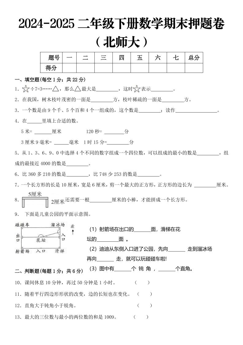 2025二年级下册数学期末押题卷北师大-玖零笔记