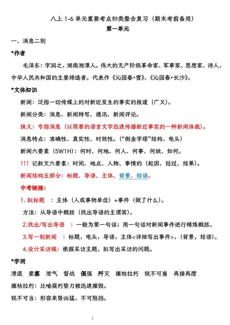 八上语文1-6单元重要考点归类整合复习（期末考前备用）-玖零笔记