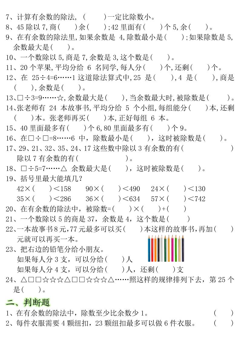 二年级下数学常考重点易错题《有余数的除法》