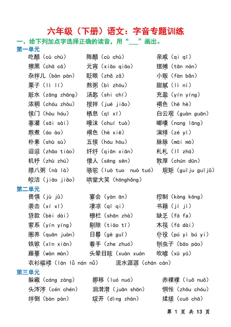 六下语文字音专题训练(含13页)-玖零笔记