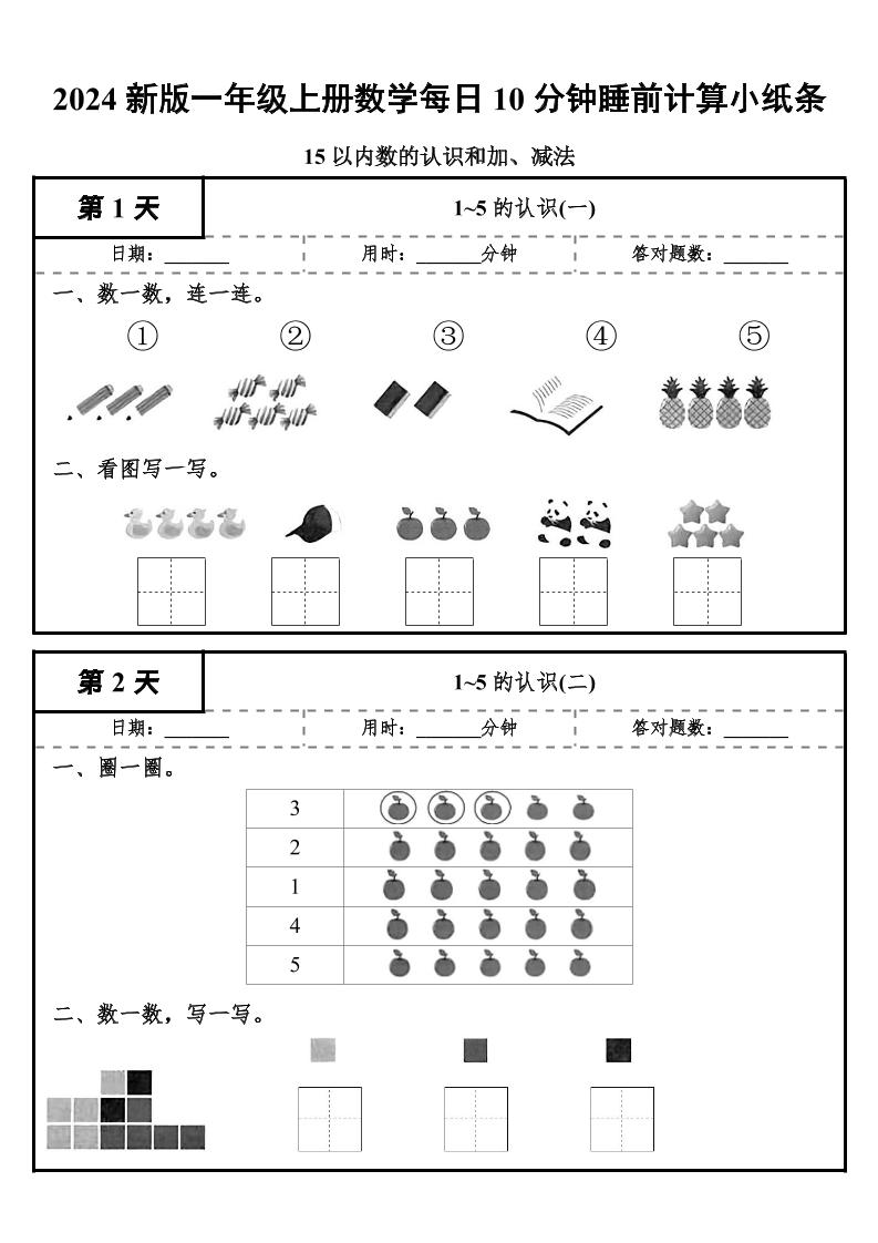 24秋一年级上册数学每日10分钟睡前计算小纸条-玖零笔记
