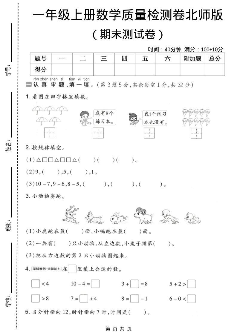 一年级上数学期末质量检测卷8《北师版》-玖零笔记