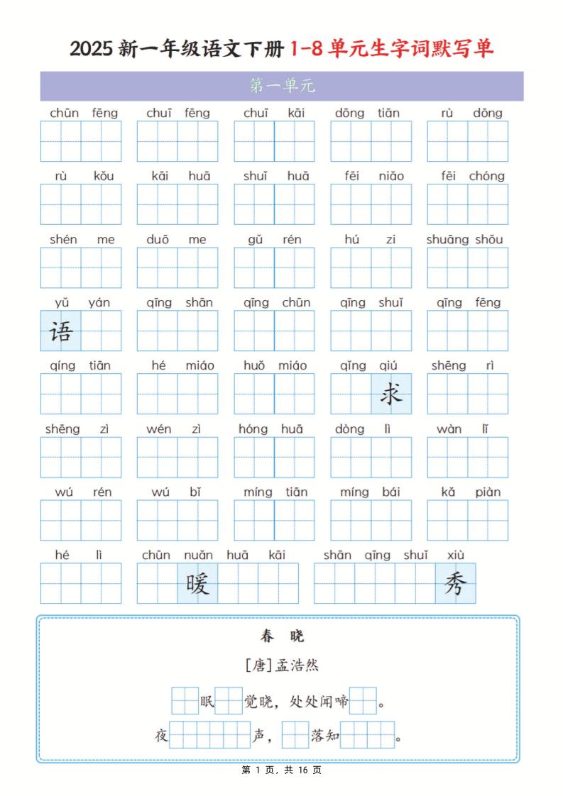 25新一下语文1-8单元生字词默写单（含答案16页）-玖零笔记
