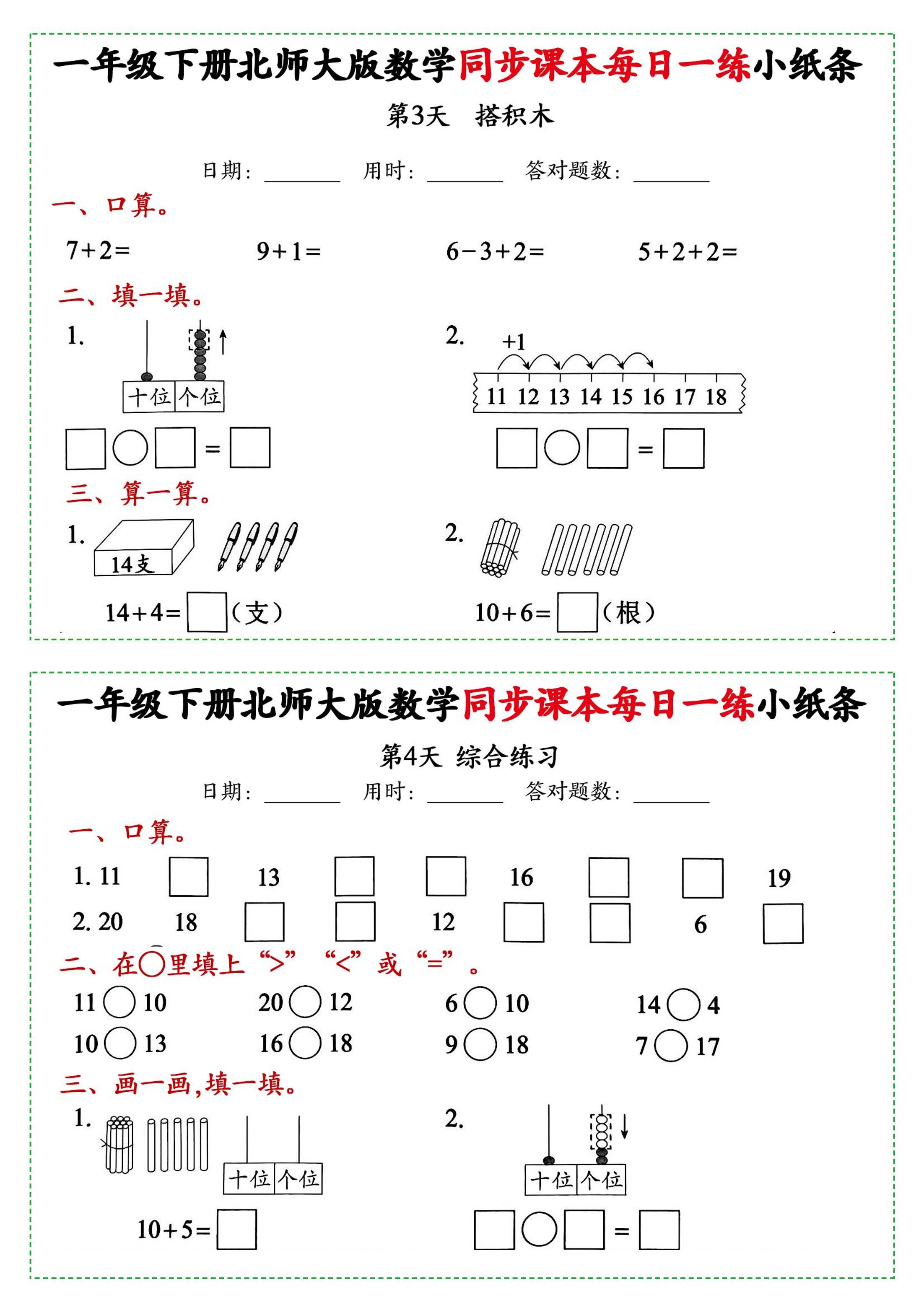 新一年级下册数学北师大版每日一练小纸条71天40页附答案