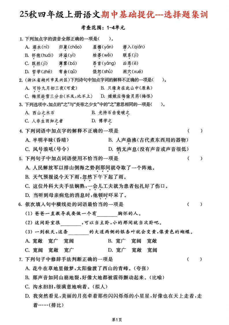 25秋四上语文期中基础提优选择题集训专项（含答案20页）-玖零笔记