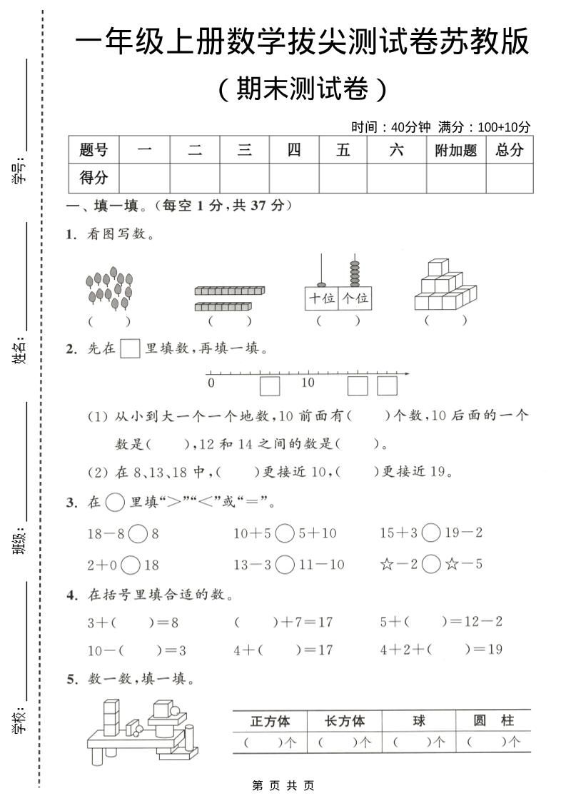 一年级上数学期末测试卷《苏教版》-玖零笔记