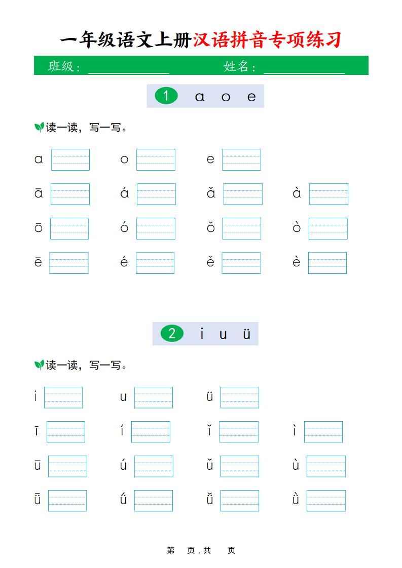新一上语文汉语拼音专项练习（16页）-玖零笔记