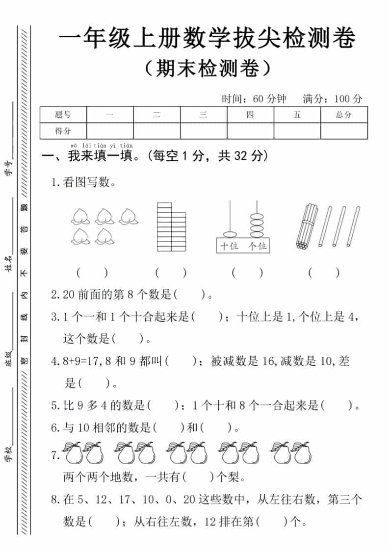 一年级上数学期末拔尖测试卷《人教版》-玖零笔记