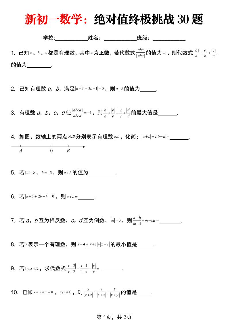 七年级上数学绝对值终极挑战30题（青岛版）-玖零笔记