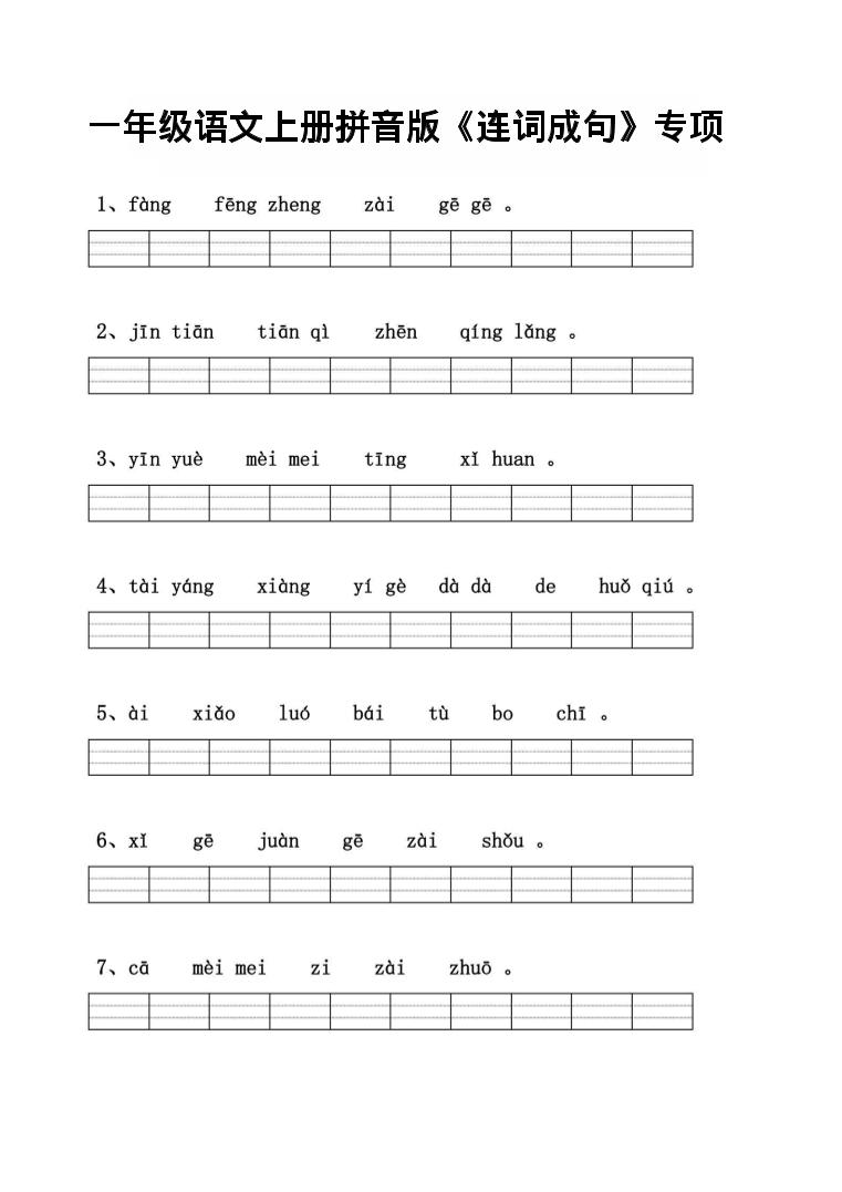 一年级上语文拼音连词成句专项练习-玖零笔记