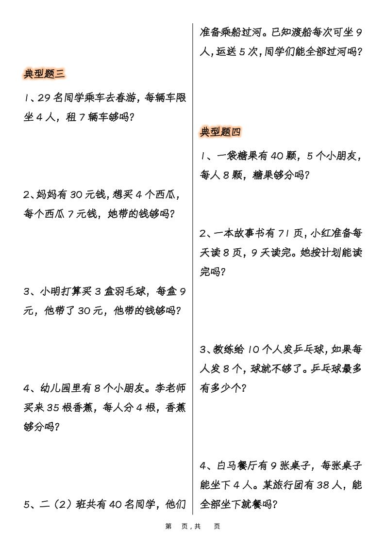 二上数学表内乘法必考重点七类典型应用题（含答案10页）