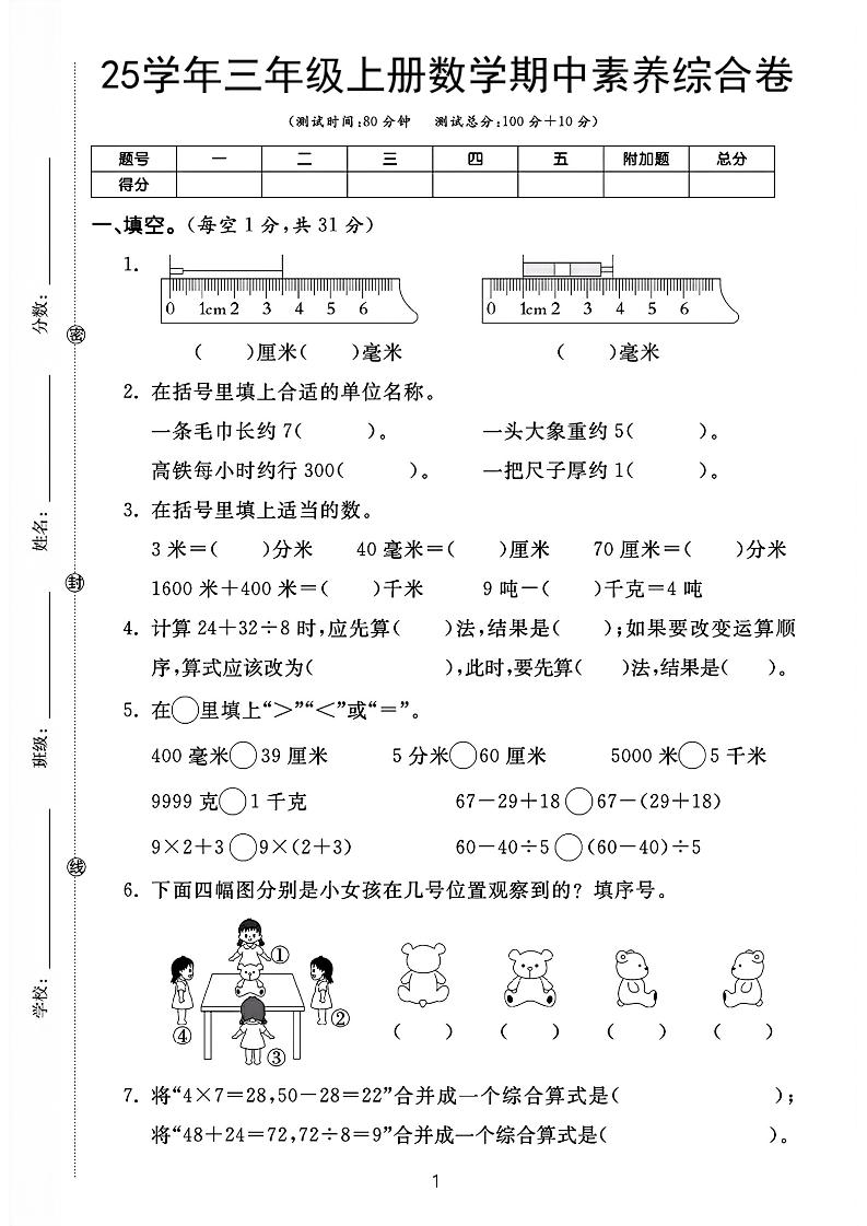 25学年三上数学期中素养综合卷（人教版含答案5页）-玖零笔记