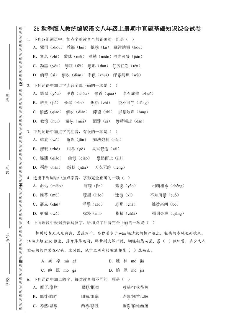 【2025秋新版】人教统编版语文八年级上册期中真题基础知识综合试卷-玖零笔记