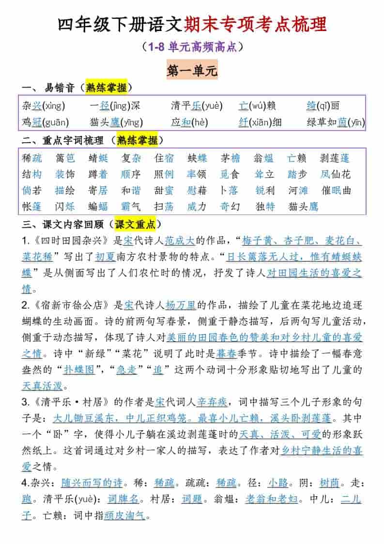 四年级下语文1-8单元期末专项考点梳理-玖零笔记