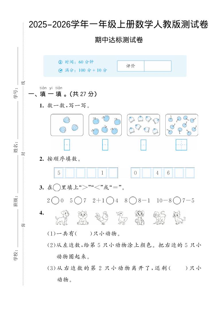 2025-2026学年人教版一上数学期中达标测试卷2（5页）-玖零笔记