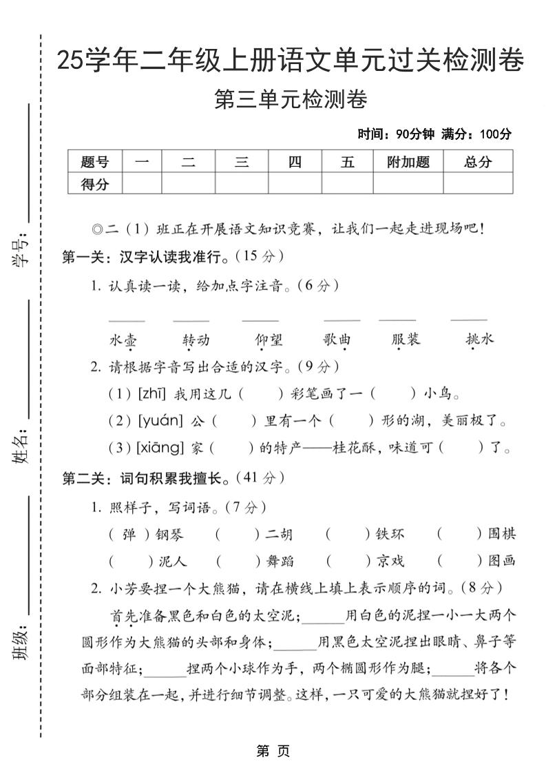 25学年二上语文第三单元过关检测卷（含答案5页）-玖零笔记