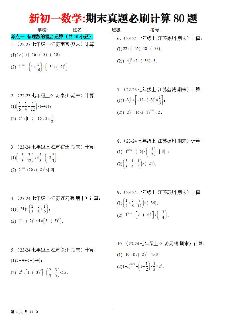 七年级上数学期末真题必刷计算80题（苏科版）-玖零笔记