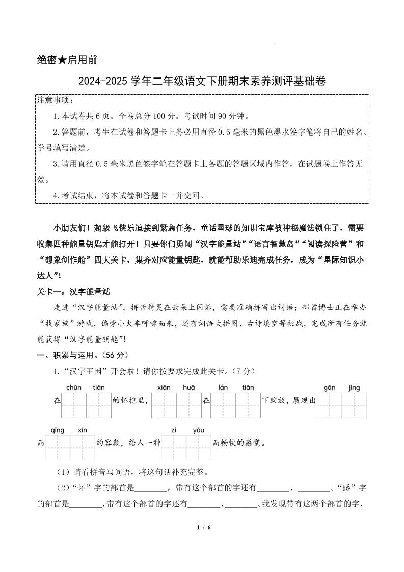 24-25二下语文期末素养测评基础卷一（含答题卡+答案14页）-玖零笔记
