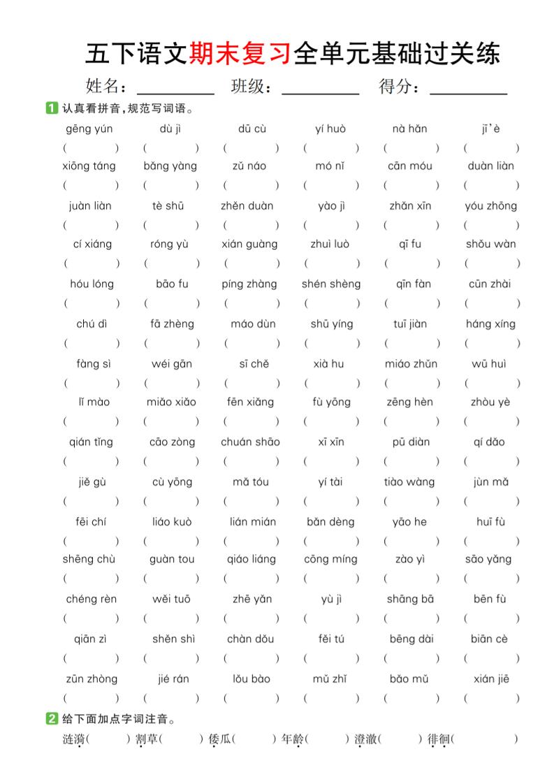 【期末复习系列】五下语文期末复习全单元基础过关练-玖零笔记