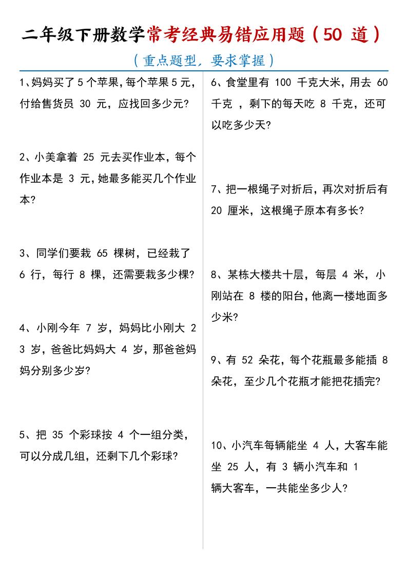 二年级下数学常考经典易错应用题50道-玖零笔记