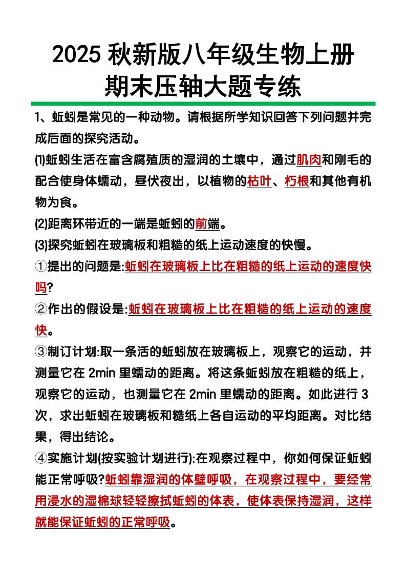 【2025秋新版】八年级上册生物期末压轴大题-玖零笔记