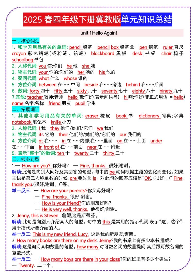 四下英语冀单元知识总结-玖零笔记