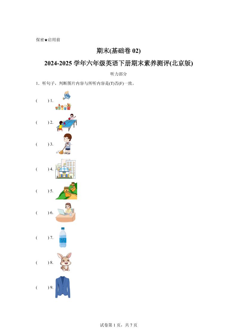 2024-2025学年六年级英语下学期期末全真模拟（北京版）英语（基础卷02）-玖零笔记