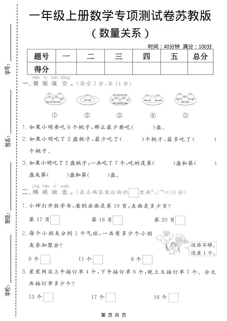 一年级上数学数量关系专项测试卷《苏教版》-玖零笔记