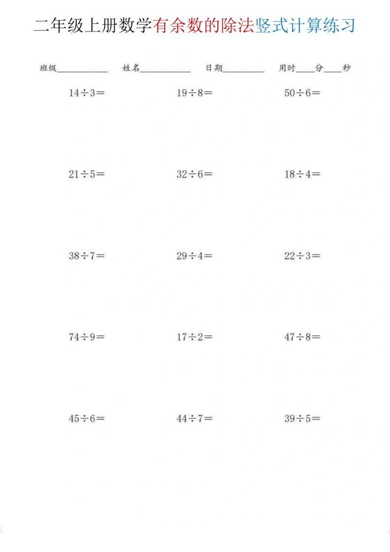 二年级上数学《有余数的除法》竖式计算练习-玖零笔记