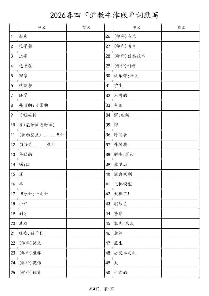 四年级下英语单词默写表《沪教版》-玖零笔记