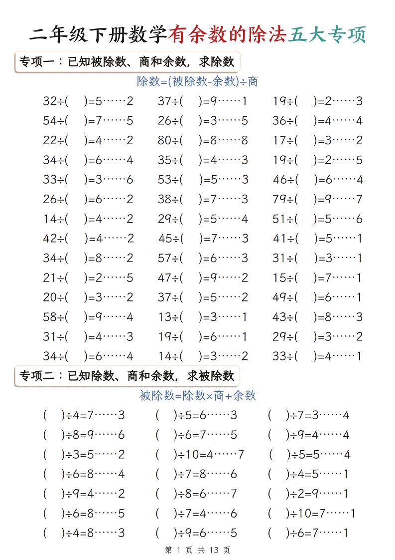 二年级下数学有余数的除法五大专项练习-玖零笔记