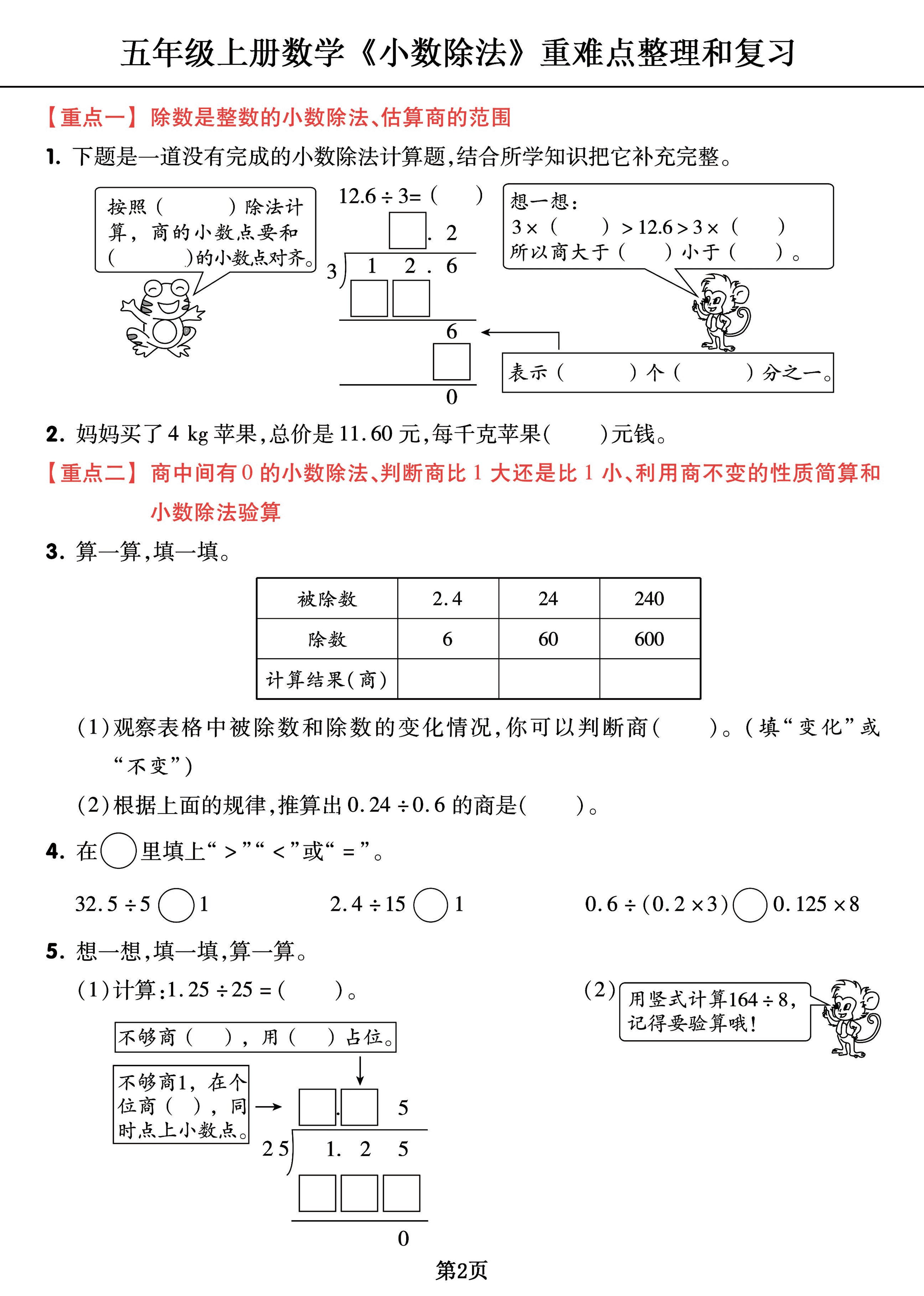 五上数学《小数除法》重难点整理+复习+突破冲刺卷，全面考察18页