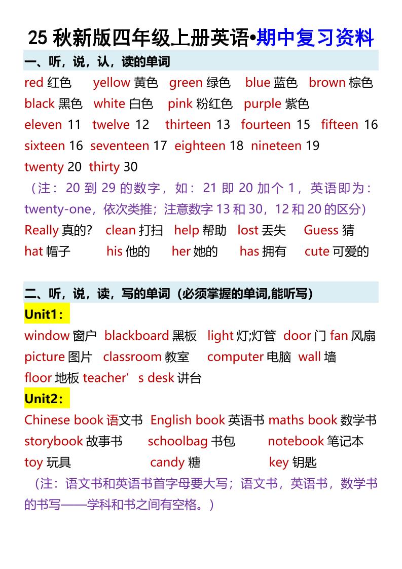 【2025秋新版】四年级上册英语•期中复习资料-玖零笔记