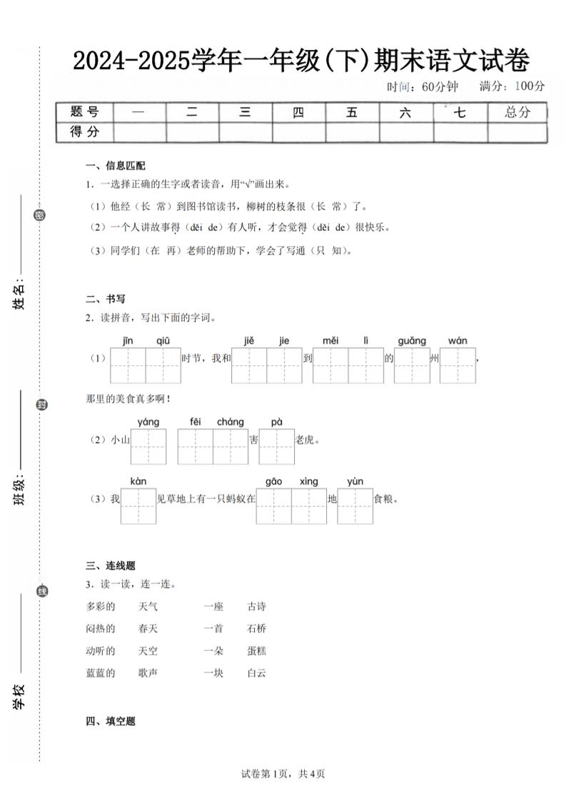 24-25学年一下语文期末试卷一（含答案9页）-玖零笔记