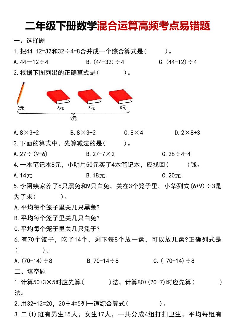 二年级下数学混合运算高频考点易错题-玖零笔记